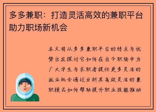 多多兼职：打造灵活高效的兼职平台助力职场新机会