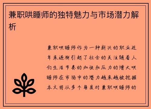兼职哄睡师的独特魅力与市场潜力解析