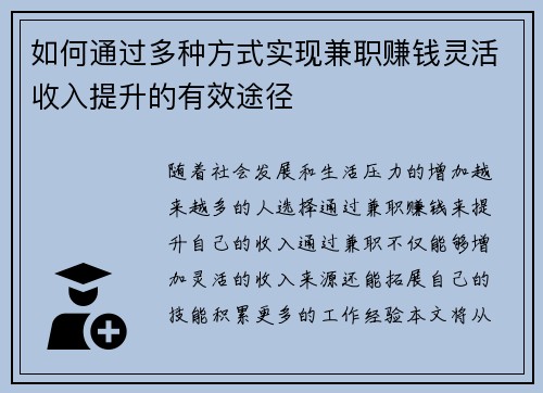 如何通过多种方式实现兼职赚钱灵活收入提升的有效途径