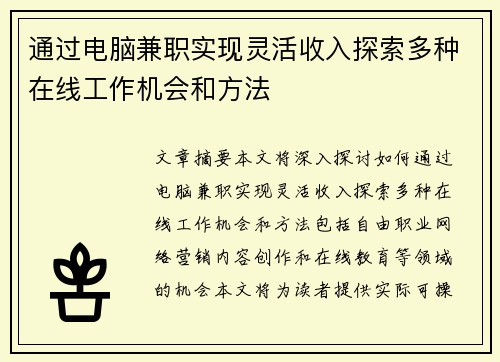 通过电脑兼职实现灵活收入探索多种在线工作机会和方法