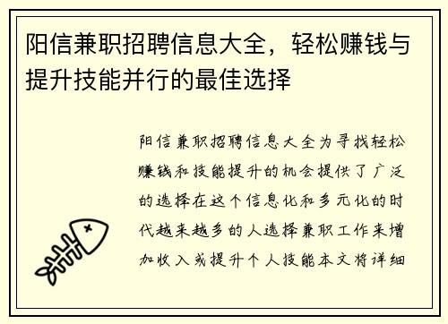 阳信兼职招聘信息大全，轻松赚钱与提升技能并行的最佳选择