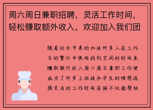 周六周日兼职招聘，灵活工作时间，轻松赚取额外收入，欢迎加入我们团队