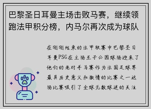巴黎圣日耳曼主场击败马赛，继续领跑法甲积分榜，内马尔再次成为球队英雄