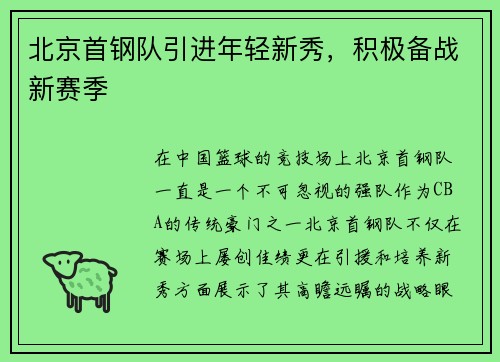 北京首钢队引进年轻新秀，积极备战新赛季
