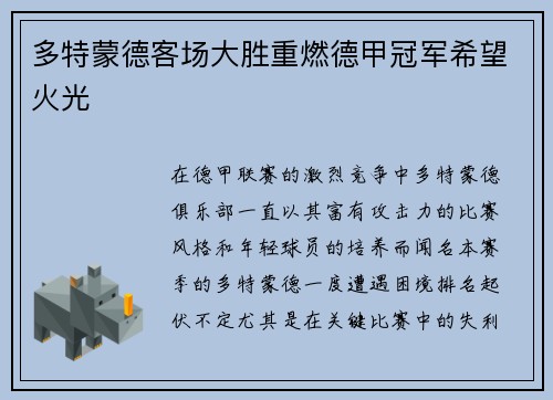 多特蒙德客场大胜重燃德甲冠军希望火光