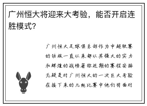 广州恒大将迎来大考验，能否开启连胜模式？