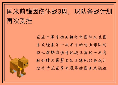 国米前锋因伤休战3周，球队备战计划再次受挫