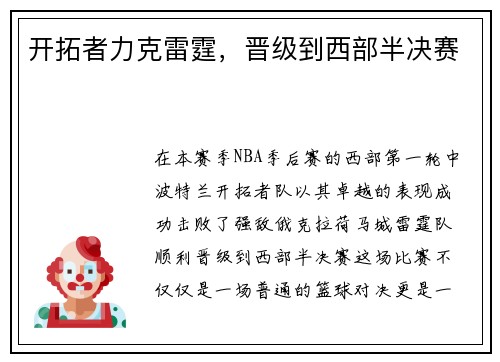开拓者力克雷霆，晋级到西部半决赛