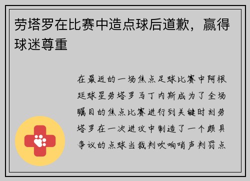 劳塔罗在比赛中造点球后道歉，赢得球迷尊重