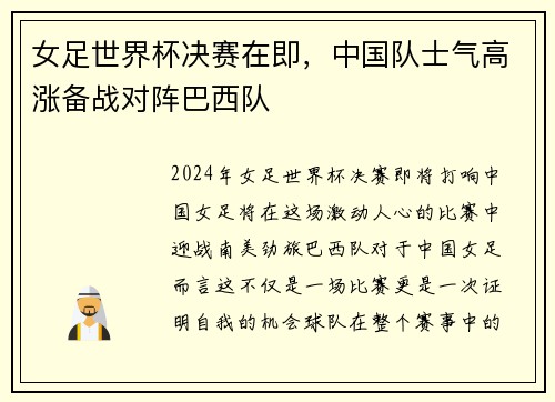 女足世界杯决赛在即，中国队士气高涨备战对阵巴西队