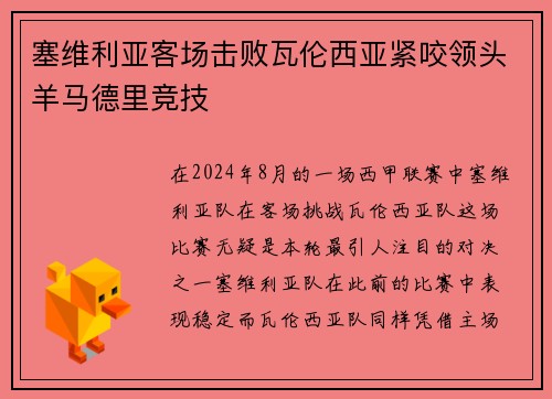 塞维利亚客场击败瓦伦西亚紧咬领头羊马德里竞技