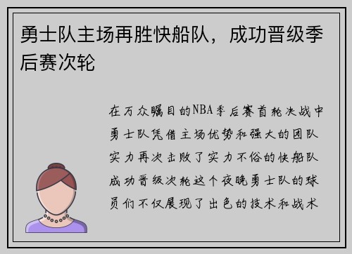 勇士队主场再胜快船队，成功晋级季后赛次轮
