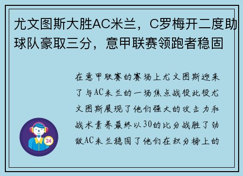 尤文图斯大胜AC米兰，C罗梅开二度助球队豪取三分，意甲联赛领跑者稳固地位