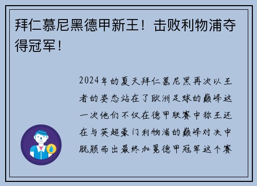 拜仁慕尼黑德甲新王！击败利物浦夺得冠军！