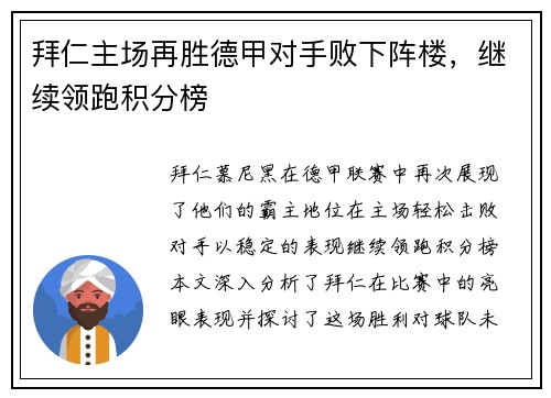 拜仁主场再胜德甲对手败下阵楼，继续领跑积分榜