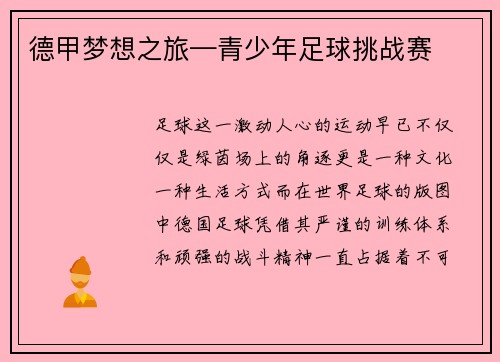 德甲梦想之旅—青少年足球挑战赛