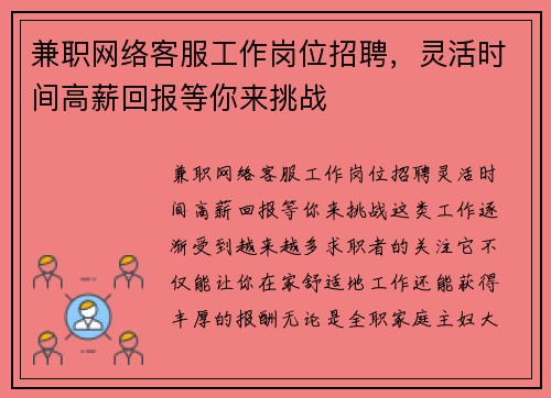 兼职网络客服工作岗位招聘，灵活时间高薪回报等你来挑战