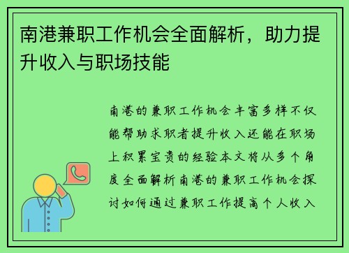 南港兼职工作机会全面解析，助力提升收入与职场技能