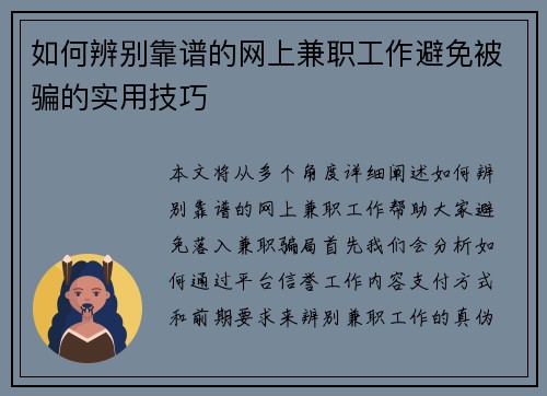 如何辨别靠谱的网上兼职工作避免被骗的实用技巧