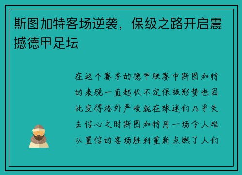 斯图加特客场逆袭，保级之路开启震撼德甲足坛