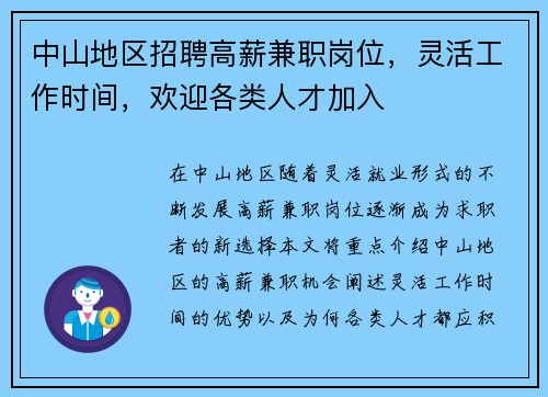中山地区招聘高薪兼职岗位，灵活工作时间，欢迎各类人才加入