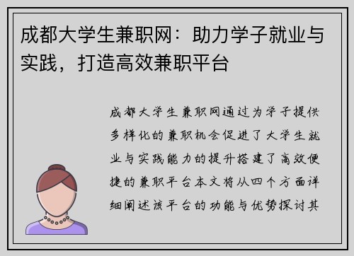 成都大学生兼职网：助力学子就业与实践，打造高效兼职平台