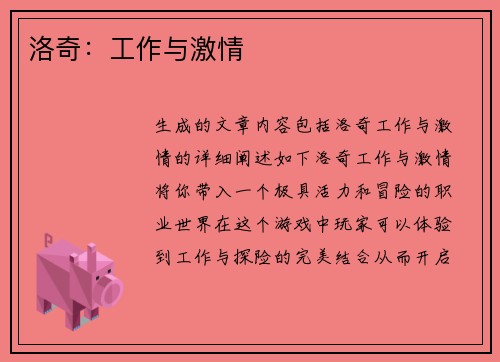 洛奇：工作与激情