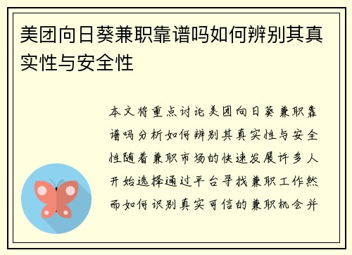 美团向日葵兼职靠谱吗如何辨别其真实性与安全性