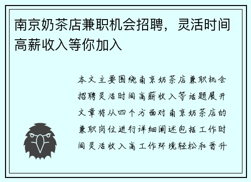 南京奶茶店兼职机会招聘，灵活时间高薪收入等你加入