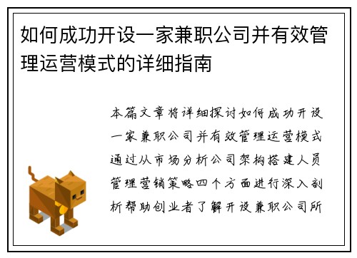 如何成功开设一家兼职公司并有效管理运营模式的详细指南