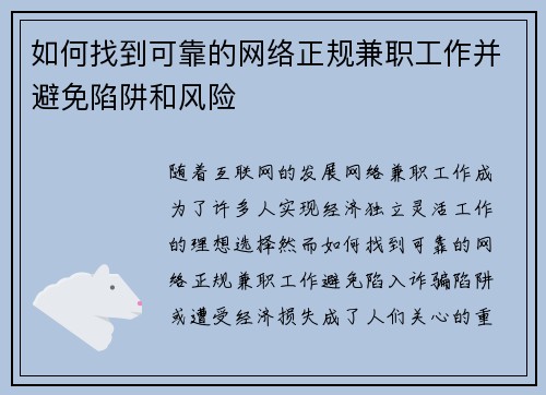 如何找到可靠的网络正规兼职工作并避免陷阱和风险