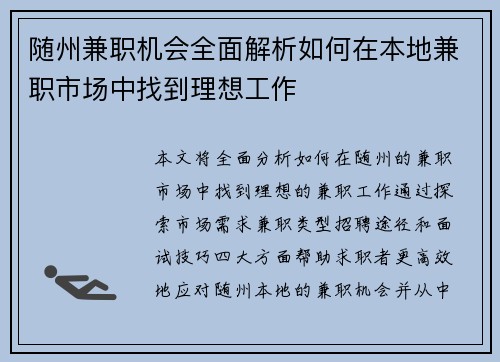 随州兼职机会全面解析如何在本地兼职市场中找到理想工作