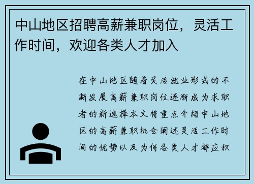 中山地区招聘高薪兼职岗位，灵活工作时间，欢迎各类人才加入