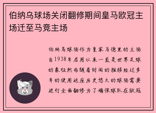 伯纳乌球场关闭翻修期间皇马欧冠主场迁至马竞主场
