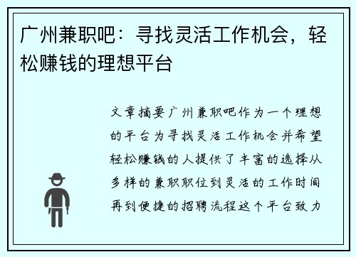 广州兼职吧：寻找灵活工作机会，轻松赚钱的理想平台