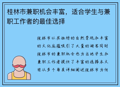 桂林市兼职机会丰富，适合学生与兼职工作者的最佳选择