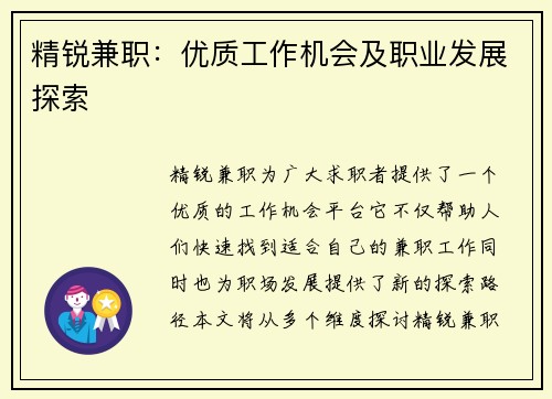 精锐兼职：优质工作机会及职业发展探索