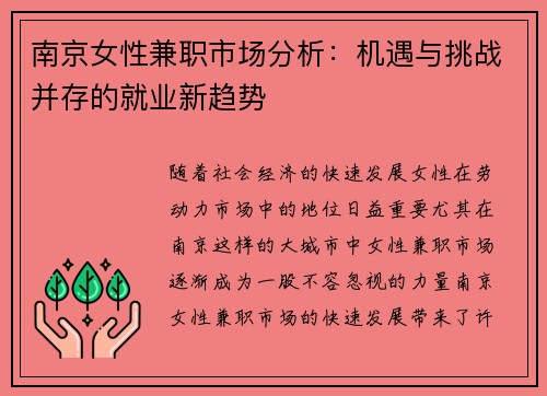 南京女性兼职市场分析：机遇与挑战并存的就业新趋势