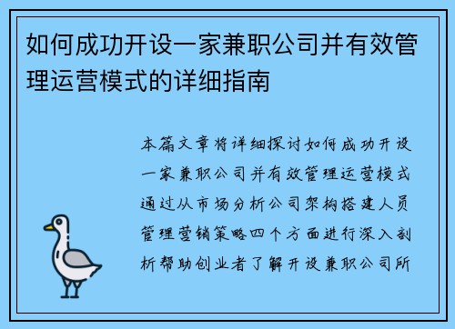 如何成功开设一家兼职公司并有效管理运营模式的详细指南