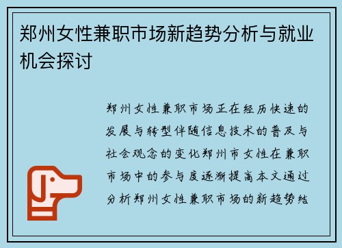 郑州女性兼职市场新趋势分析与就业机会探讨