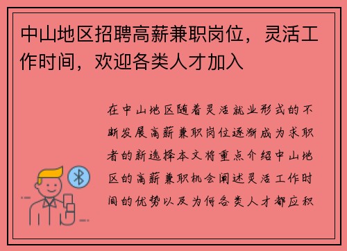 中山地区招聘高薪兼职岗位，灵活工作时间，欢迎各类人才加入