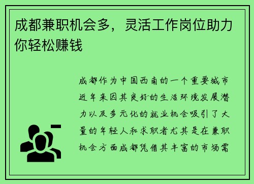 成都兼职机会多，灵活工作岗位助力你轻松赚钱