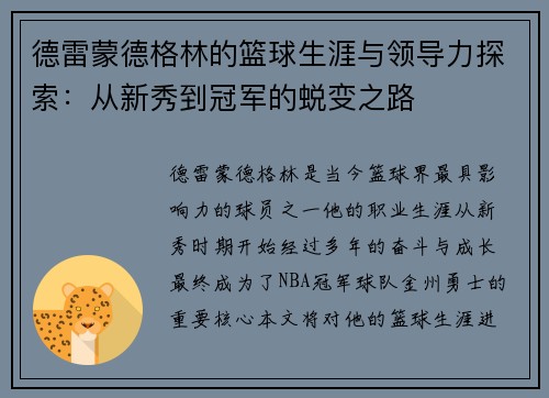 德雷蒙德格林的篮球生涯与领导力探索：从新秀到冠军的蜕变之路