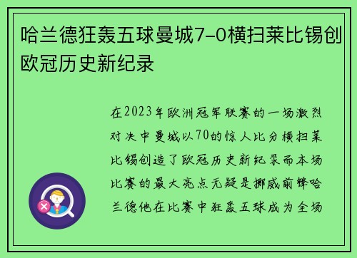 哈兰德狂轰五球曼城7-0横扫莱比锡创欧冠历史新纪录