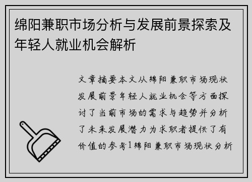 绵阳兼职市场分析与发展前景探索及年轻人就业机会解析