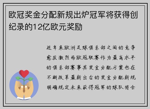 欧冠奖金分配新规出炉冠军将获得创纪录的12亿欧元奖励