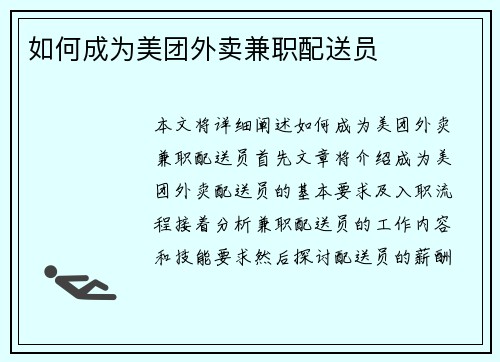 如何成为美团外卖兼职配送员