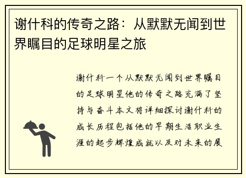 谢什科的传奇之路：从默默无闻到世界瞩目的足球明星之旅