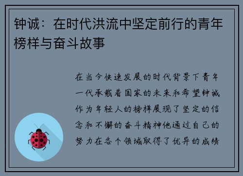 钟诚：在时代洪流中坚定前行的青年榜样与奋斗故事