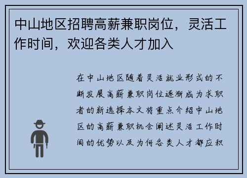 中山地区招聘高薪兼职岗位，灵活工作时间，欢迎各类人才加入